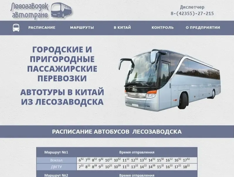 Расписание автобусов Лесозаводск